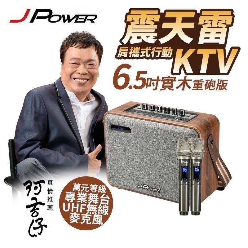 《JPOWER》【9.5成新】震天雷實木重砲可攜式行動KTV 6.5吋 J-102 (WOOD) 肩攜式藍牙無線音響喇叭