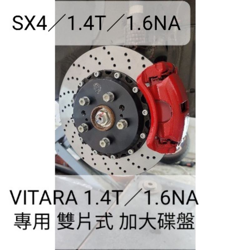 Suzuki鈴木Vitara SX4 一體式劃線碟盤 雙片式輕量化打洞碟盤 加大碟盤 加大碟 前328MM 後320MM