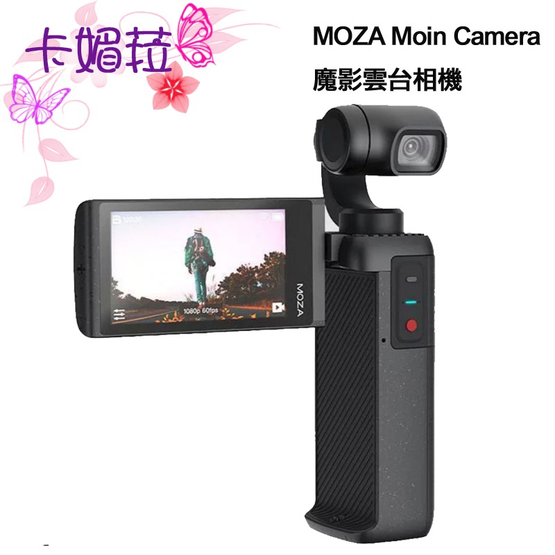 MOZA 魔爪 Moin Camera 魔影雲台相機 攝影 廣角 觸控 剪片 夜景 遠距 線上 教學 防疫 預購送背包
