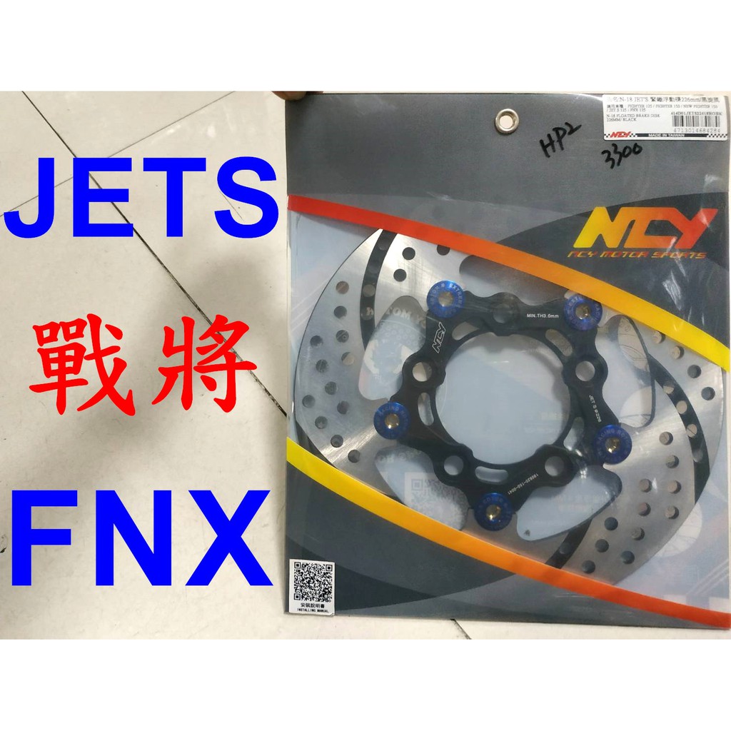 【小港二輪】現貨免運.NCY N18 緊繃浮動碟盤 黑旋風 JETS.戰將.FNX