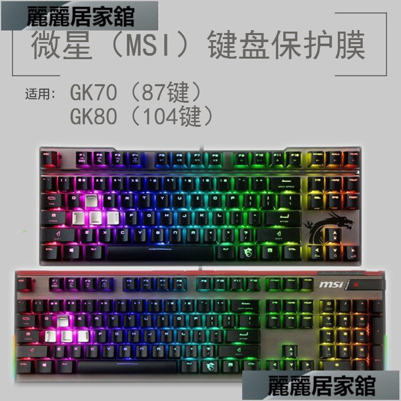 麗麗.微星MSI GK70 GK80鍵盤保護貼膜104 87鍵RGB電競機械鍵盤防塵罩套