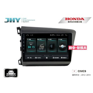 俗很大~JHY-M3系列 本田 HONDA CIVIC9 / 9吋安卓機/導航/藍芽/USB/PLAY商店/雙聲控系統