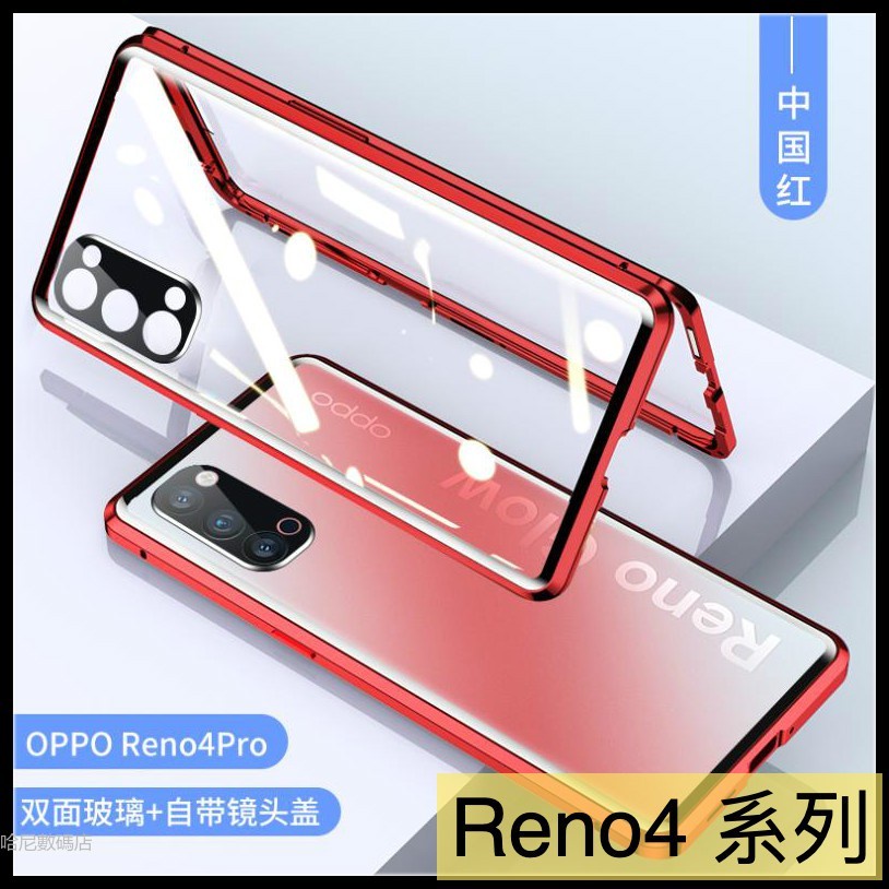 ♥現貨 優選♥OPPO Reno5 4Z Reno4 Pro Reno5z 自帶鏡頭圈 萬磁王金屬邊框＋雙面玻璃 手機殼