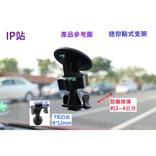 【IP站】迷你黏貼 黏貼式 T扣 T型 T溝 汽車 小蟻行車記錄器 小蟻 行車紀錄器 行車紀錄器 支架 車架 固定 底座