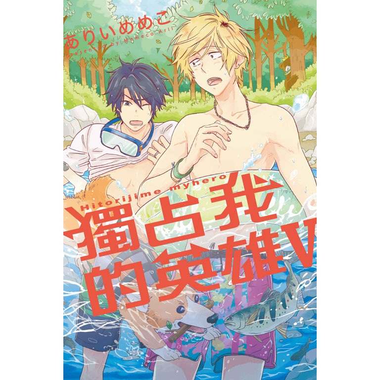 休閒可樂 獨占我的英雄 5 全 全新再版 作者 ありいめめこ 東立紫界漫畫 蝦皮購物
