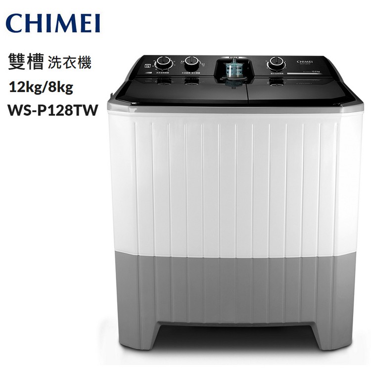 CHIMEI奇美洗12Kg/脫8kg雙槽洗衣機 WS-P128TW~含基本安裝+舊機回收