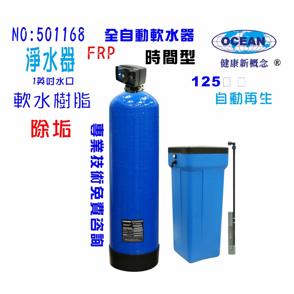 【巡航淨水】除水垢軟水器125公升全自動控制軟水樹脂餐飲濾水器淨水器飲水機RO機前置純水機地下水處理.貨號B1168