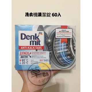 草Ba德國代購 Denkmit dm 洗衣機強力清潔錠 去汙抑菌消毒 洗衣槽清潔錠 1盒60入
