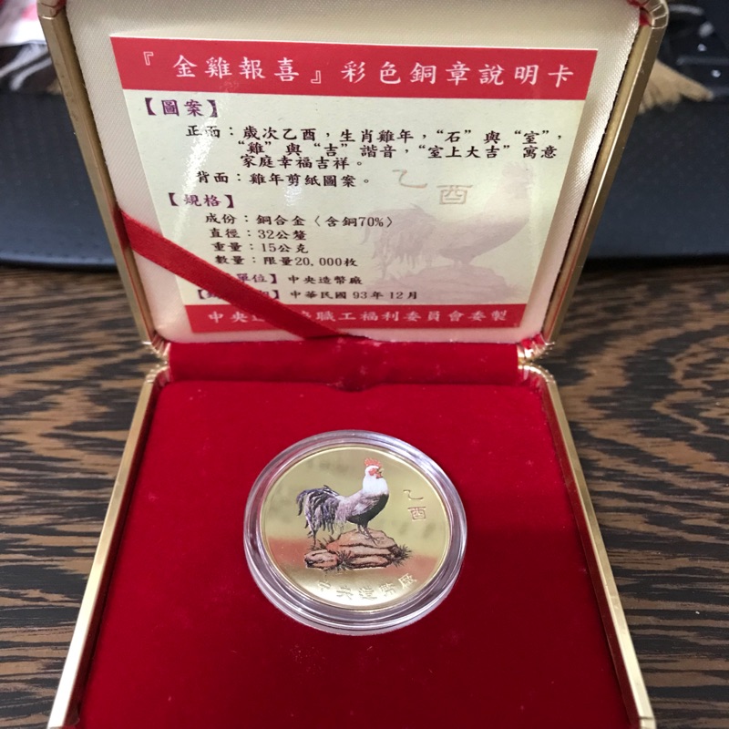 93年中央造幣廠-金雞報喜彩色銅章