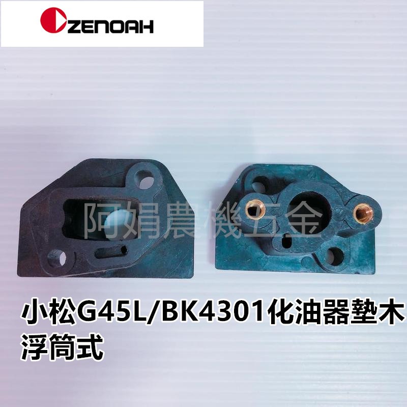 【阿娟農機五金】 G45L BK4301 浮筒式化油器 墊木 化油器接頭 化油器座 割草機