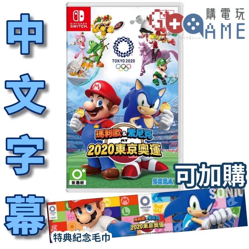 【購電玩】現貨速發 NS Switch 瑪利歐&amp;索尼克2020東京奧運 亞中版 中文版 瑪利歐 東京奧運 音速小子 同樂