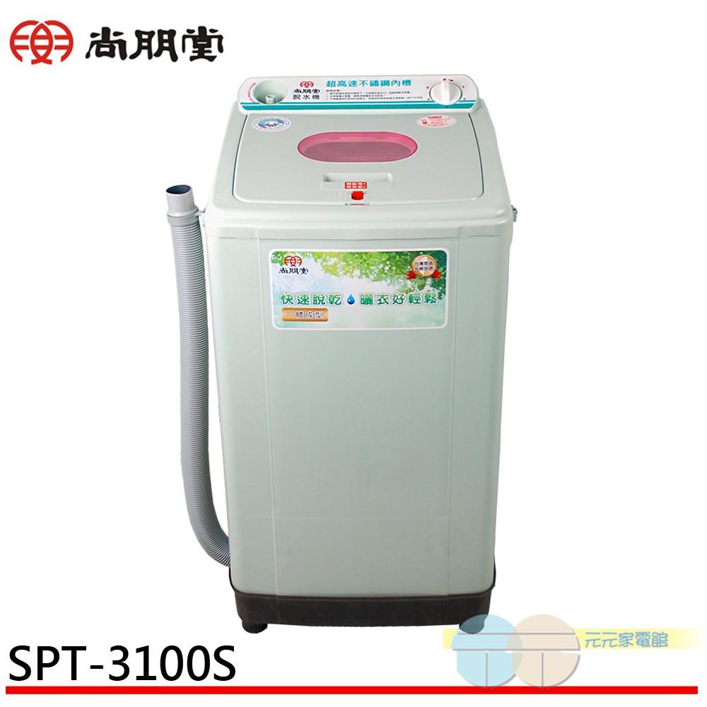 (輸碼95折 9997TGT7Q5)尚朋堂 不鏽鋼內槽高速脫水機 SPT-3100S