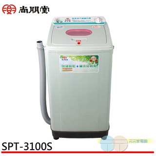 (領劵93折)尚朋堂 不鏽鋼內槽高速脫水機 SPT-3100S