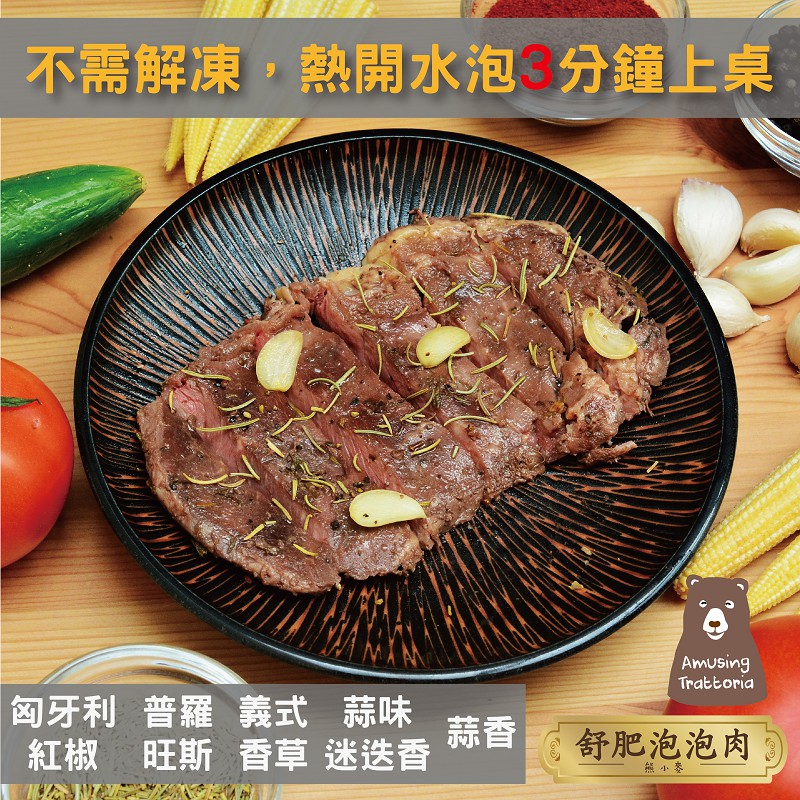 【熊小麥】義式舒肥肋眼牛排(110g/包)/懶人包/牛肉/便利/熟食/調理包/牛排/即食/美味/美食/泡