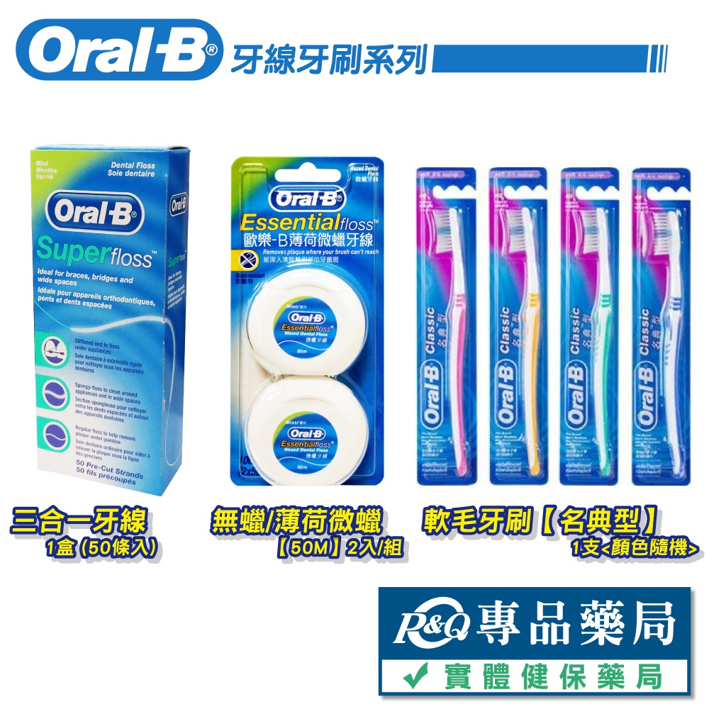 歐樂B Oral-B 三合一超級牙線 50條 牙套矯正 三和一牙線 薄荷微蠟牙線 無蠟牙線 50M 名典牙刷 專品藥局