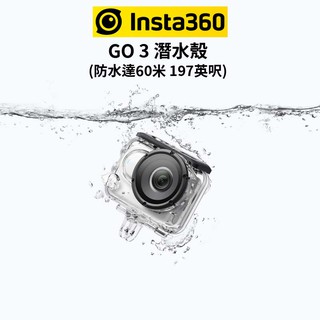 Insta360 GO 3 潛水殼 防水殼 (公司貨) #60米防水 GO3 現貨 廠商直送