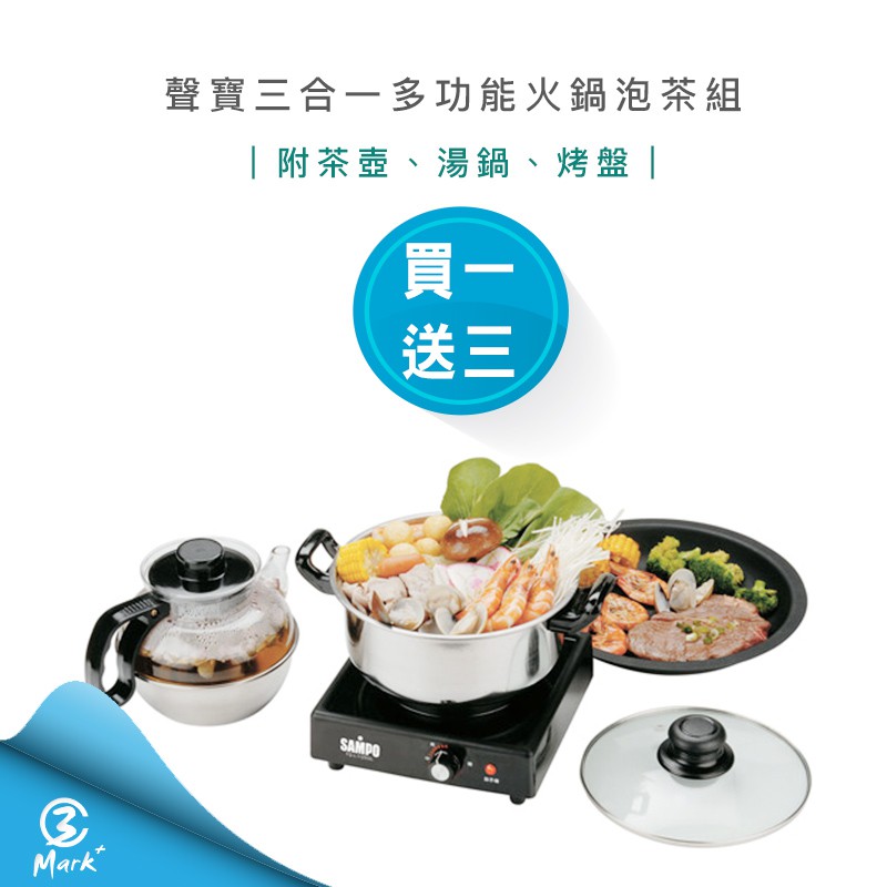 【Mark3C】聲寶 三合一 多功能 火鍋 泡茶組 (TQ-L1125GL) 附 茶壺 湯鍋 烤盤 烤肉