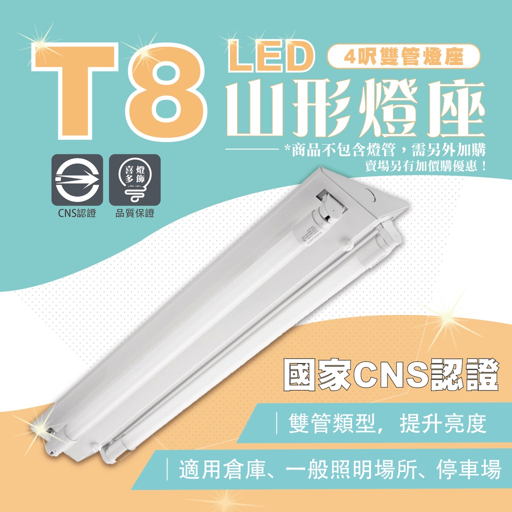 【喜多燈飾HIDO】🔥限時優惠整組$370🔥【LED T8 山形燈具】E極亮 4尺 T8*2 雙管 山型燈座 日光燈管