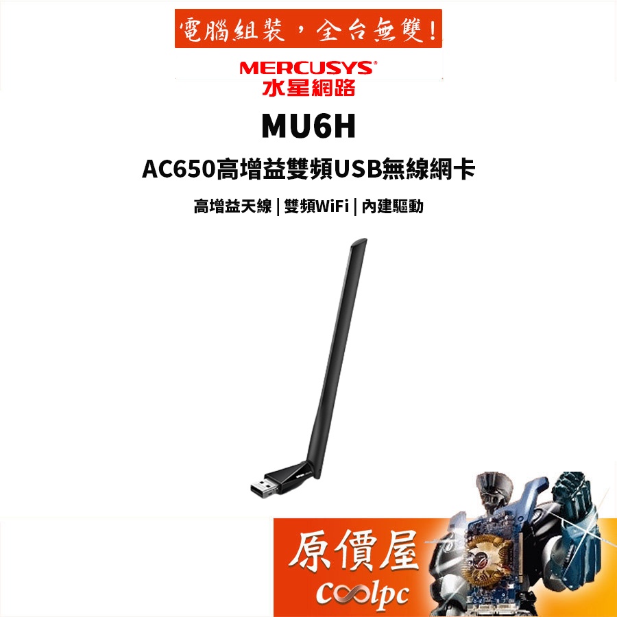 Mercusys水星網路 MU6H AC650雙頻wifi網路USB無線網卡 原價屋