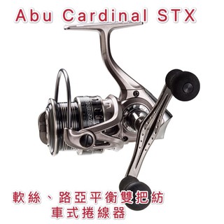 💕朵拉釣具💕Abu Cardinal II STX紡車式雙把捲線器