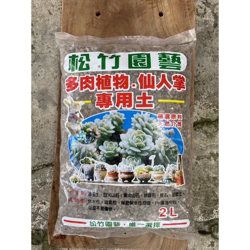 松竹園藝多肉植物 仙人掌專用土2l 蝦皮購物