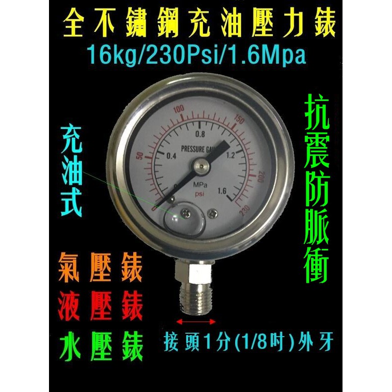 超值小量半價批發 小而美高壓16kg/230Psi/1.6Mpa全不鏽鋼充油壓力錶 壓力表 充油液壓錶 水壓錶 氣壓錶