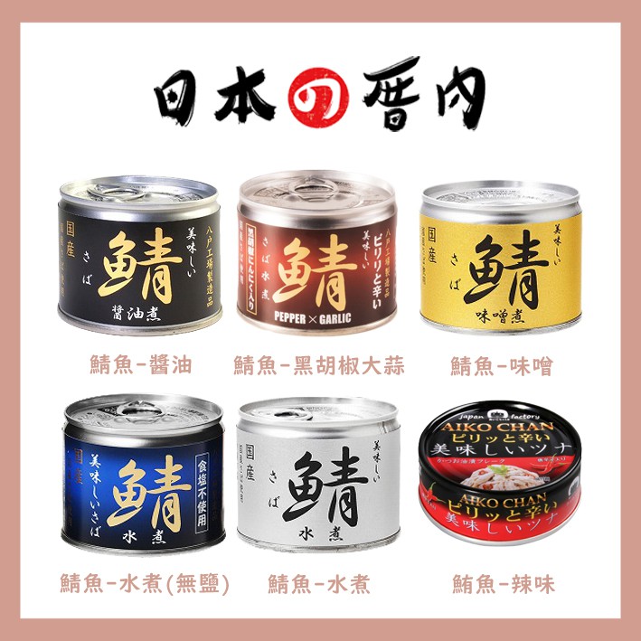 日本厝內 伊藤aiko Chan 日本罐頭鯖魚鰹魚金槍魚 蝦皮購物