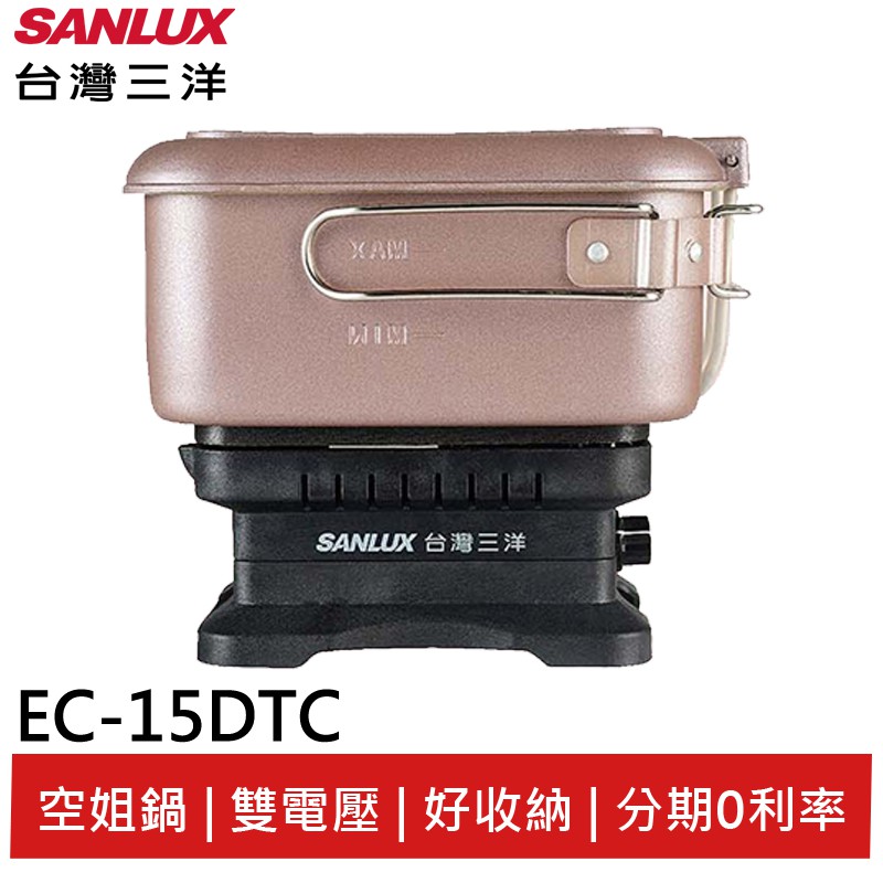 SANLUX 雙電壓多功能 美食鍋 空姐鍋 EC-15DTC