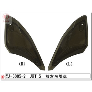 附發票-車殼玩家=JET SL+158,JET SL,JETS,JET SR.前方向燈殼.暗灰.機車燈殼-EG部品