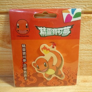 全新現貨💕精靈寶可夢造型悠遊卡(小火龍)