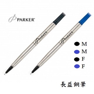 【長益鋼筆】派克 parker 鋼珠筆芯 法國製造 配件