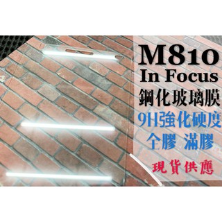 現貨出清 / M810 / In Focus / 鴻海 / 鋼化玻璃膜 9H 強化 防爆防刮 保護貼 全滿膠 保護膜