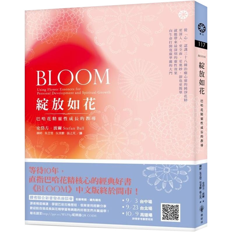 綻放如花：巴哈花精靈性成長的教導/史岱方．波爾【城邦讀書花園】