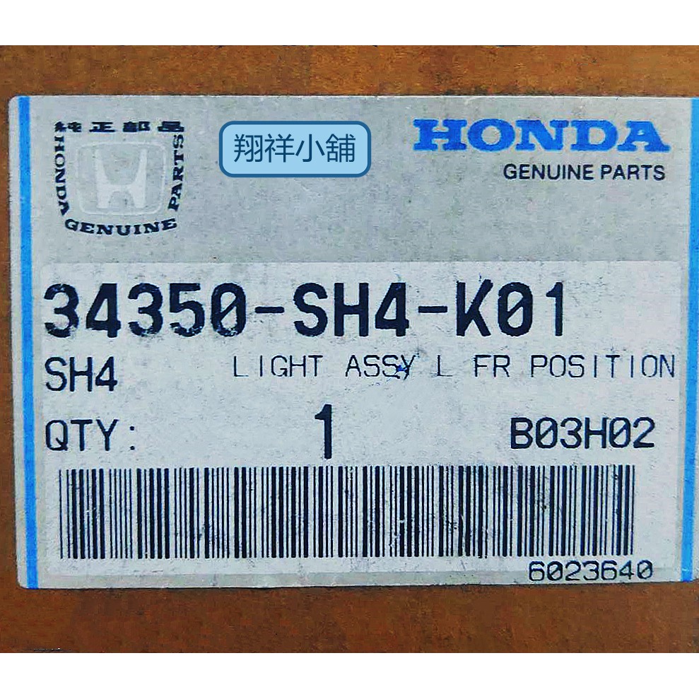 Honda 16V K2四門 角燈(1990-1992年適用)三陽正廠件