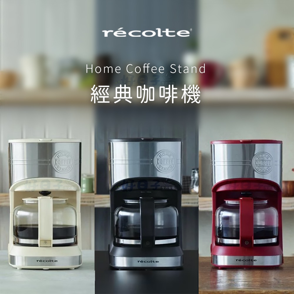 RECOLTE Home Coffee Stand 經典咖啡機 質感黑 咖啡壺 咖啡