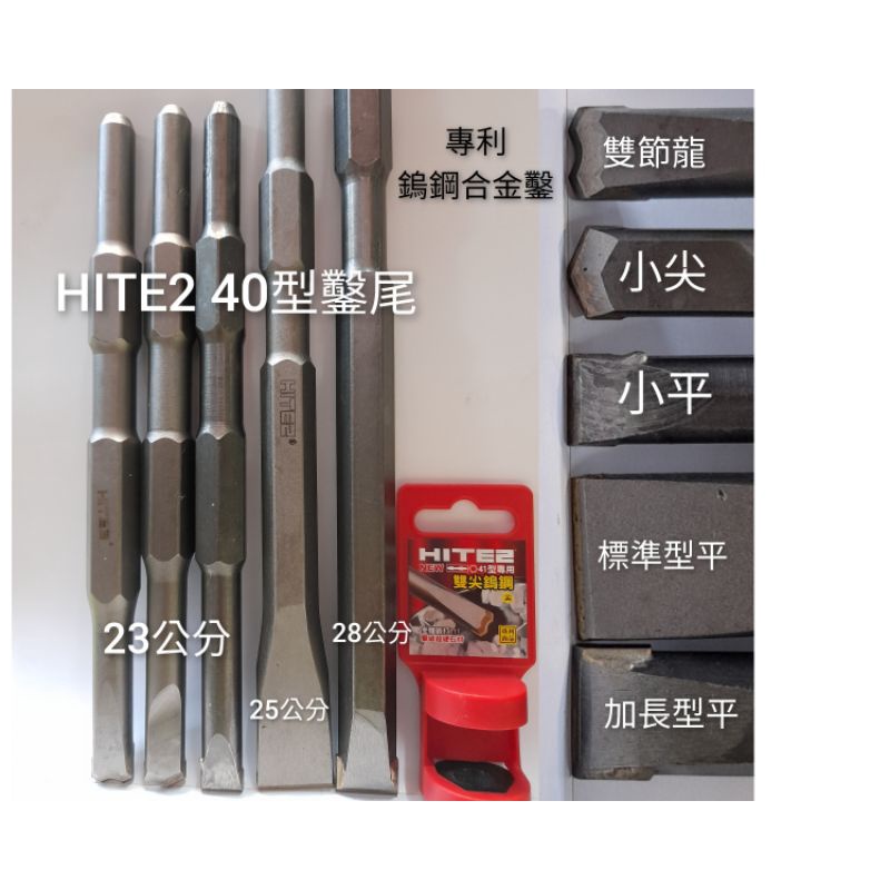HITE2 合金鎢鋼鑿 H41電鎚鑿尾 5規格