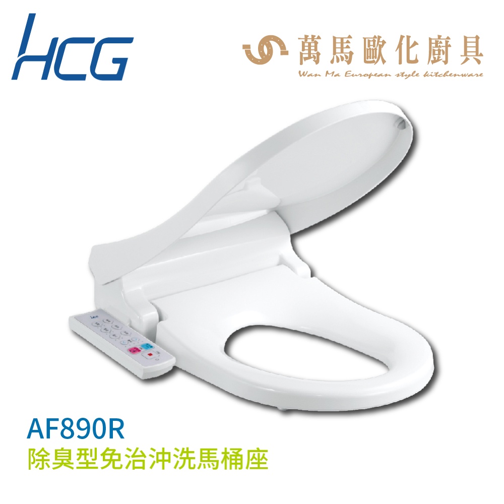 【HCG 和成】除臭型免治沖洗馬桶座 AF890R 不含安裝