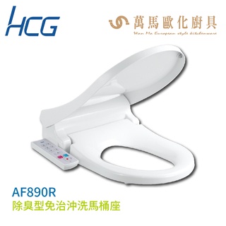 【hcg 和成】除臭型免治沖洗馬桶座 af890r 不含安裝