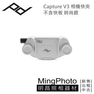 [明昌] PEAK DESIGN Capture V3 相機快夾-不含快板 (時尚銀) PD