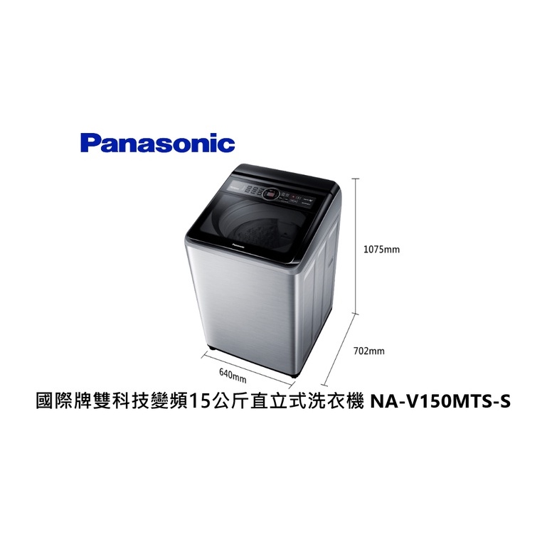 Panasonic 國際牌 雙科技變頻15公斤直立式洗衣機 NA-V150MTS-S 不鏽鋼【雅光電器商城】