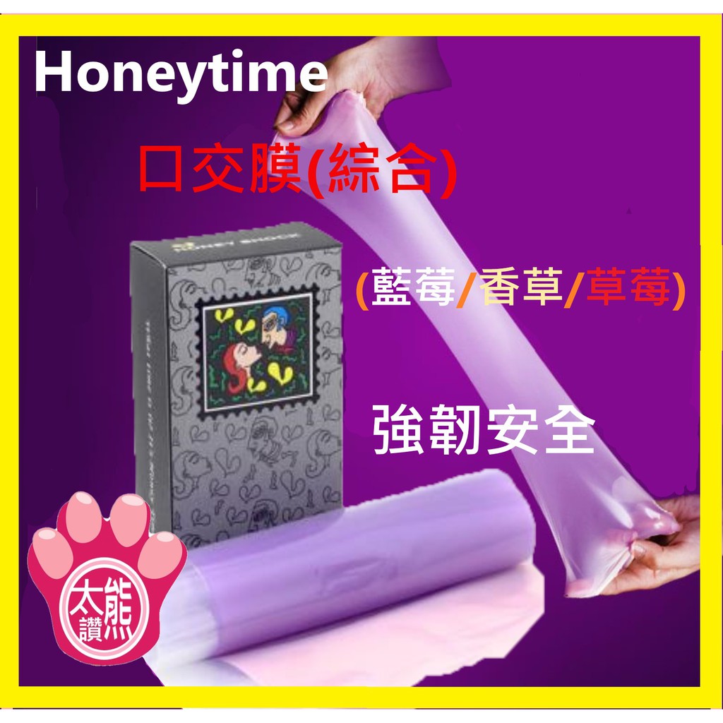 🐻熊太讚🐻（附發票) 送 潤滑液 詳如內文 Honey time 口交膜 (3入混合組)香草+藍莓+草莓
