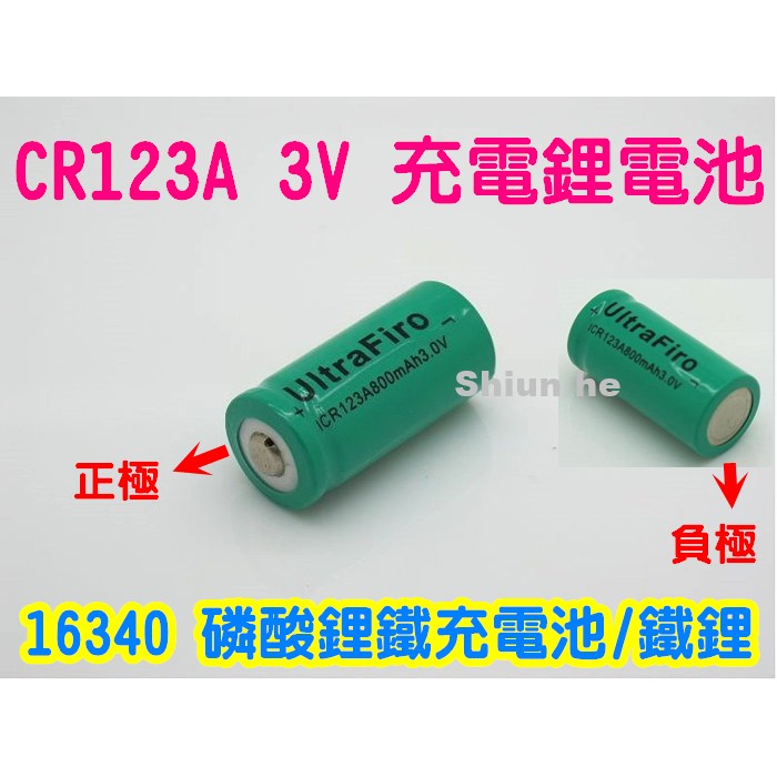 CR123A 3V 充電鋰電池 16340 磷酸鋰鐵充電池/鐵鋰【1E3A】