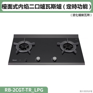 林內( RB-2CGT-TR_LPG )檯面式內焰二口爐瓦斯爐(定時功能) 桶裝瓦斯(全臺安裝)