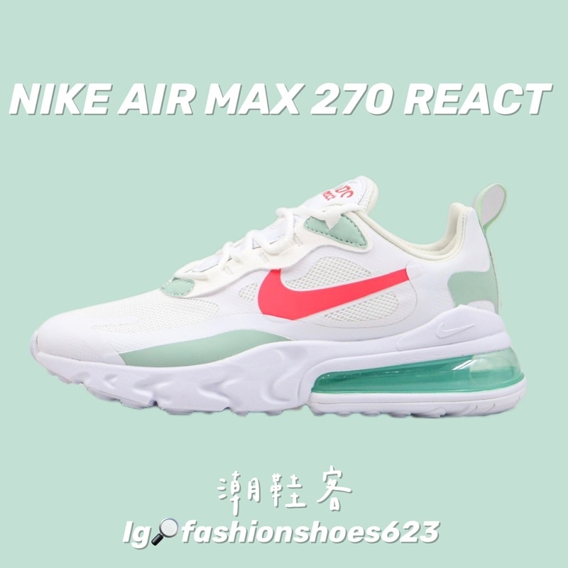 💫半掌氣墊王牌💫 Nike Air Max 270 React 蒂芬妮綠💚跑步鞋 運動鞋 慢跑鞋 透氣鞋 休閒鞋 氣墊鞋