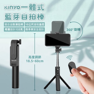 【KINYO 一體式藍芽自拍棒】 摺疊三腳架 遠端遙控 自拍器 360°旋轉支架 133克極輕量【LD687】