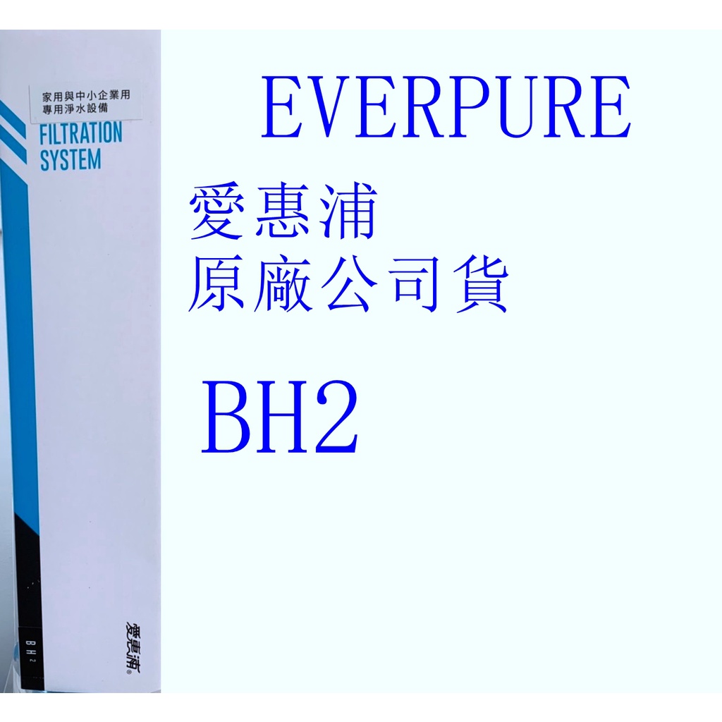 台灣愛惠浦 BH2 公司貨 非大陸進口貨 美國原廠 台灣愛惠浦授權 BH2濾心