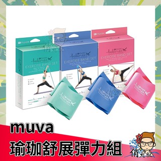 【開電子發票】muva 瑜珈舒展彈力組 (羽量級/中量/重量級) 台灣製 瑜加彈力帶 |俏大叔美妝保健旗艦館