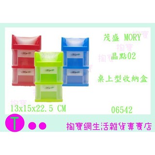 『現貨供應 含稅 』茂盛 MORY 晶點 02 桌上型收納盒 06542 三色 小物整理盒/抽屜盒