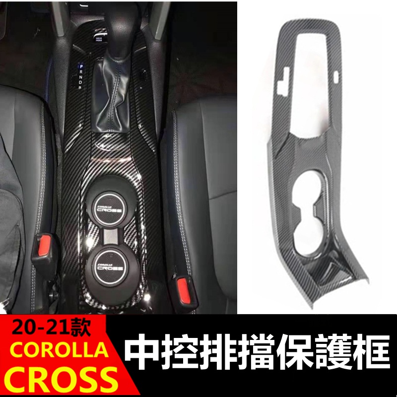 豐田 toyota 20-21年 COROLLA CROSS 中控排擋飾貼 排擋面板 卡夢 排擋保