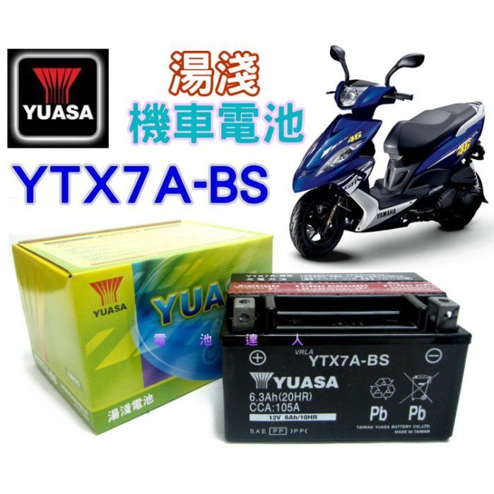《士丞電池》YUASA 湯淺 機車電瓶 YTX7A-BS GTX7A-BS 比雅久 另有 TTZ10S J-BUBU